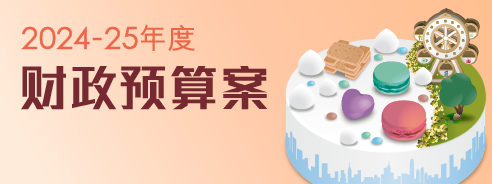 2024-25年度财政预算案